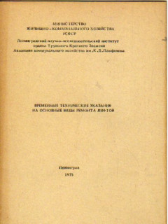 Временные технические указания на основные виды ремонта лифтов