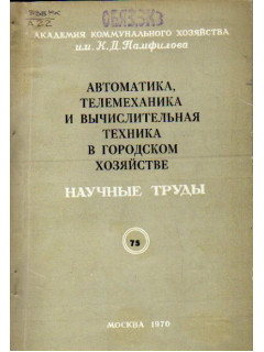 Автоматика, телемеханика и вычислительная техника в городском хозяйстве