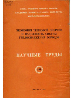 Экономия тепловой энергии и надежность систем теплоснабжения городов