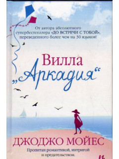 Вилла `Аркадия`