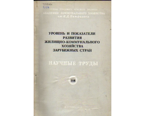 Уровень и показатели развития жилищно-коммунального хозяйства зарубежных стран. Жилые и коммунальные здания. Научные труды. Выпуск 118