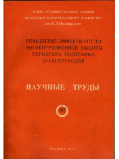 Повышение эффективности антикоррозионной защиты городских подземных трубопроводов