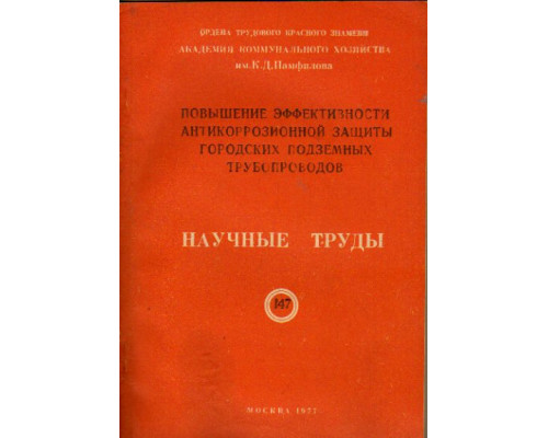 Повышение эффективности антикоррозионной защиты городских подземных трубопроводов