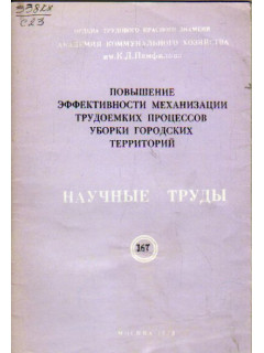 Повышение эффективности механизации трудоемких процессов уборки городских территорий