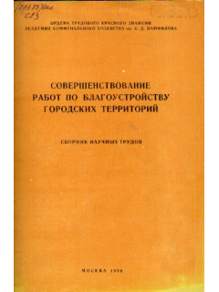 Совершенствование работ по благоустройству городских территорий