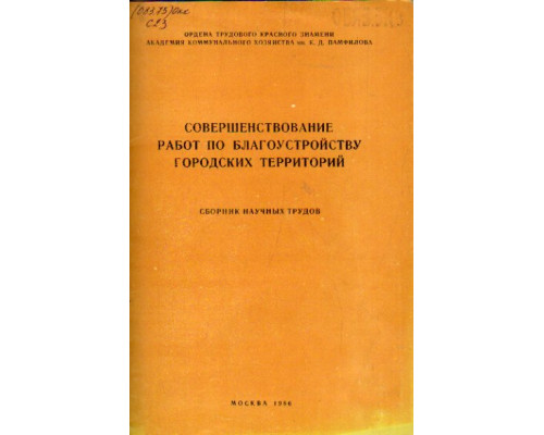 Совершенствование работ по благоустройству городских территорий