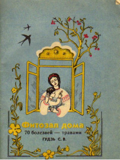 Фитозал дома
