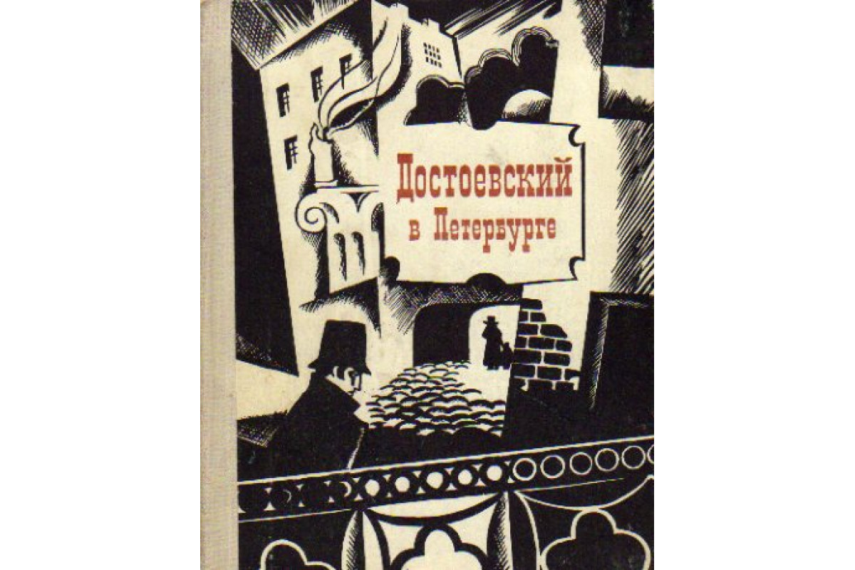 Книга Достоевский в Петербурге (Саруханян Е.) 1972 г. Артикул: 11172482  купить