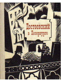 Достоевский в Петербурге
