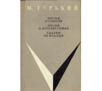 Песня о соколе. Песня о Буревестнике. Сказки об Италии