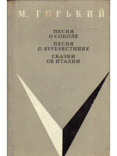 Песня о соколе. Песня о Буревестнике. Сказки об Италии