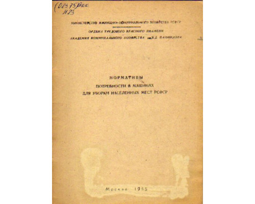 Нормативы потребности в машинах для уборки населенных мест в в РСФСР