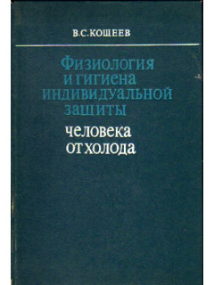 Физиология и гигиена индивидуальной защиты человека от холода