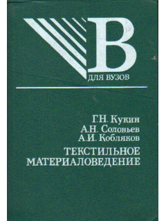 Текстильное материаловедение(волокна и нити)