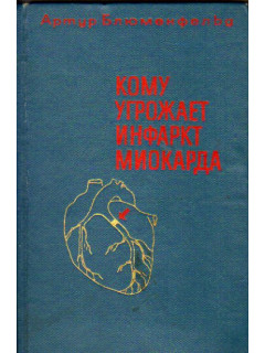Кому угрожает инфаркт миокарда