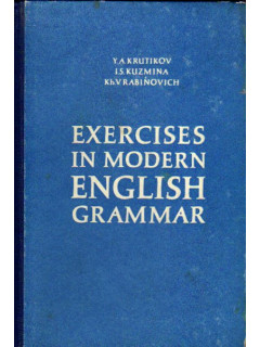Exercises in Modern English Grammar. / Упражнения по грамматике современного английского языка