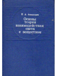 Основы теории взаимодействия света с веществом