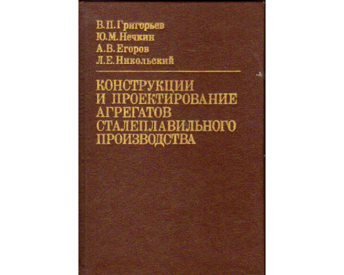 Конструкции и проектирование агрегатов сталеплавильного производства