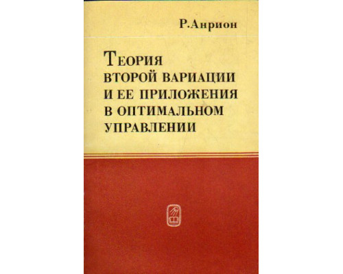 Теория второй вариации и ее приложения в оптимальном управлении