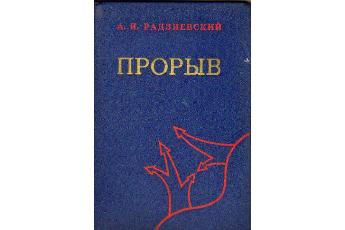 Прорыв. (По опыту Великой Отечественной войны 1941-1945 гг.)