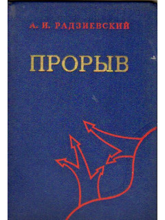 Прорыв. (По опыту Великой Отечественной войны 1941-1945 гг.)