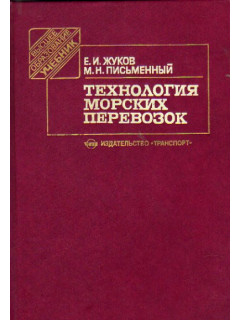Технология морских перевозок