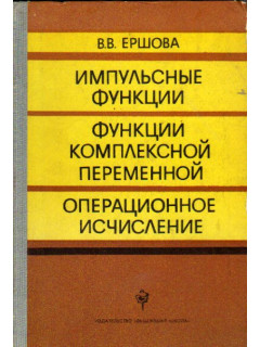 Импульсные функции. Функции комплексной переменной. Операционное исчисление