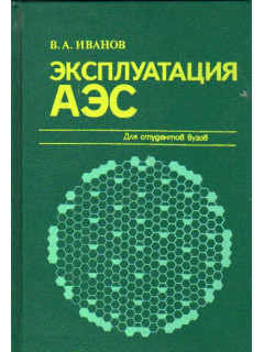 Эксплуатация АЭС