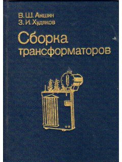 Сборка трансформаторов