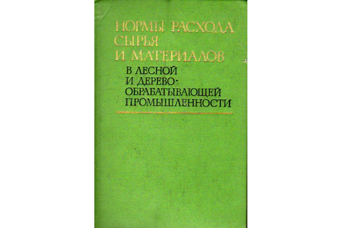 Нормы расхода сырья и материалов в лесной и деревообрабатывающей  промышленности.