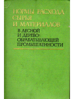 Нормы расхода сырья и материалов в лесной и деревообрабатывающей промышленности.