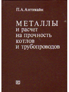 Металлы и расчет на прочность котлов и трубопроводов