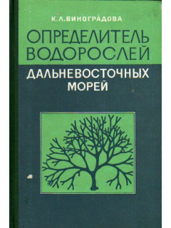 Определитель водорослей дальневосточных морей СССР. Зеленые водоросли