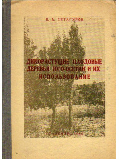 Дикорастущие плодовые деревья Юго-Осетии и их использование