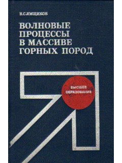 Волновые процессы в массиве горных пород