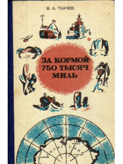 За кормой 750 тысяч миль