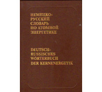Немецко-русский словарь по атомной энергетике с указателем русских терминов