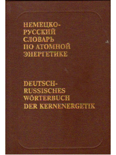 Немецко-русский словарь по атомной энергетике с указателем русских терминов