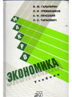 Макроэкономика
