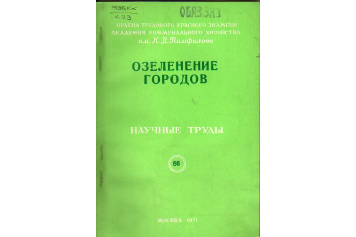Книга Озеленение городов. №11 (-) 1971 г. Артикул: 11172586 купить