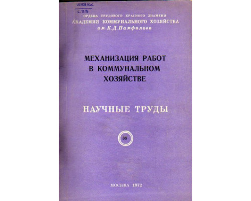 Механизация работ в коммунальном хозяйстве. Научные труды. № 4. Выпуск 88