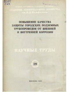 Повышение качества защиты городских подземных трубопроводов от внешней и внутренней коррозии