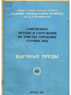 Современные методы и сооружения по очистке городских сточных вод