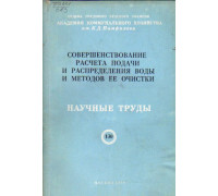 Совершенствование расчета подачи и распределения воды и методов ее очистки