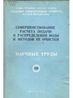 Совершенствование расчета подачи и распределения воды и методов ее очистки