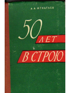 50 лет в строю. Воспоминания. В 2-х томах. Том 2