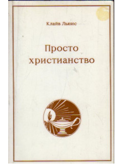 Просто христианство