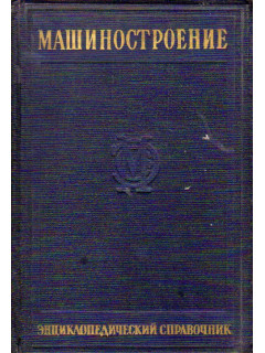 Машиностроение. Энциклопедический справочник