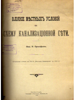 Влияние местных условий на схему канализационной сети