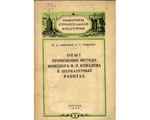 Опыт применения метода инженера Ф.Л. Ковалева в штукатурных работах